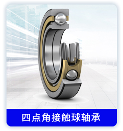 四点角接触球轴承