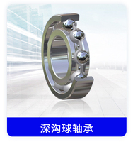深沟球轴承