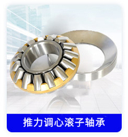 推力调心滚子轴承