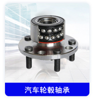 汽车轮毂轴承