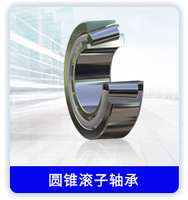 圆锥滚子轴承
