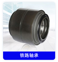 铁路轴承