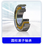 圆柱滚子轴承