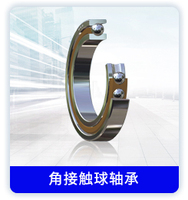角接触球轴承