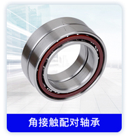 角接触配对轴承