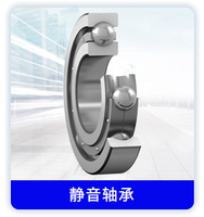 静音轴承
